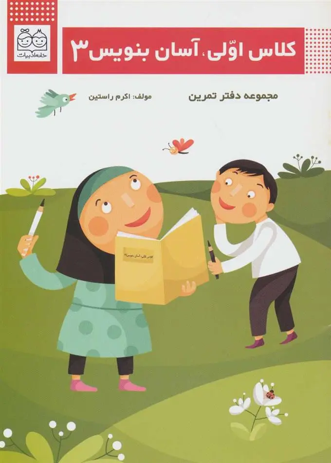 دانلود pdf کتاب کلاس اولی، آسان بنویس 3 اکرم راستین