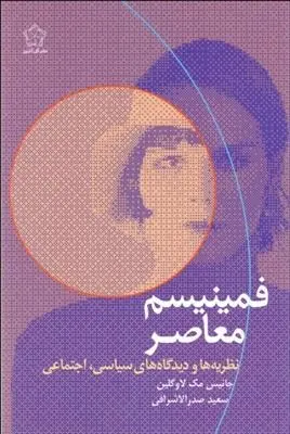 دانلود pdf کتاب فمینیسم معاصر جانیس مک لاوگلین