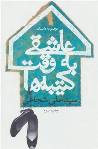 دانلود pdf کتاب عاشقی به وقت کتیبه ها سید علی شجاعی