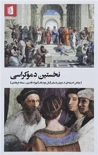 دانلود pdf کتاب نخستین دموکراسی پال وودراف