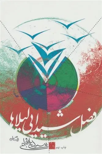 دانلود pdf کتاب فصل شیدایی لیلاها سید علی شجاعی