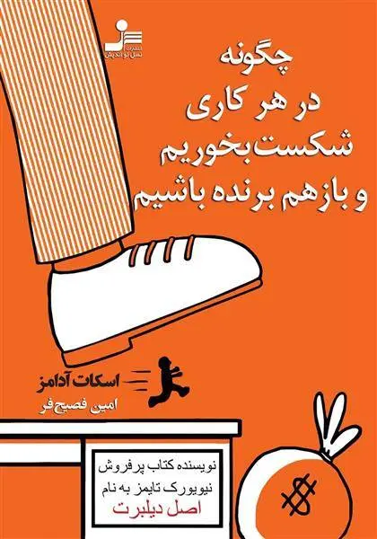 دانلود pdf کتاب چگونه در هر کاری شکست بخوریم و باز هم برنده باشیم اسکات آدامز
