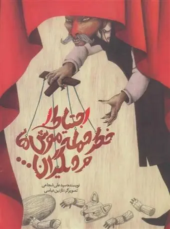 دانلود pdf کتاب احتیاط! خطر حمله موش ها و دیگران... سید علی شجاعی