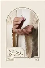 دانلود pdf کتاب به بلندای آن ردا سید علی شجاعی