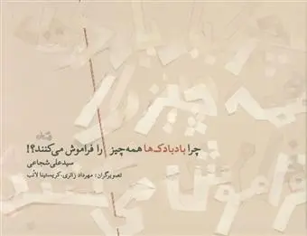 دانلود pdf کتاب چرا بادبادک ها همه چیز را فراموش می کنند؟! سید علی شجاعی