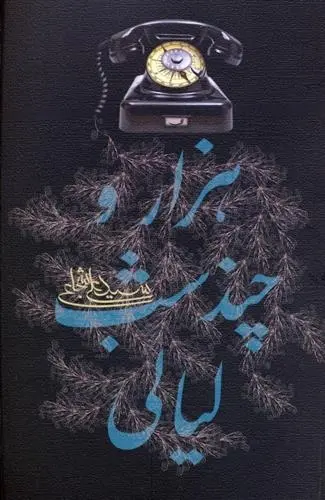 دانلود pdf کتاب هزار و چند شب لیالی سید علی شجاعی