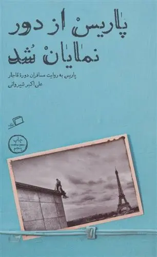 دانلود pdf کتاب پاریس از دور نمایان شد علی اکبر شیروانی