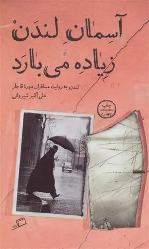 دانلود pdf کتاب آسمان لندن زیاده می بارد علی اکبر شیروانی