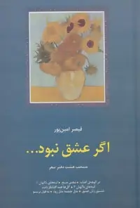 دانلود pdf کتاب اگر عشق نبود... قیصر امین پور
