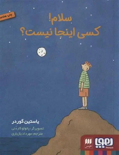 دانلود pdf کتاب سلام کسی اینجا نیست؟ یوستین گوردر