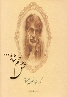 دانلود pdf کتاب عشق هم شاید... قیصر امین پور