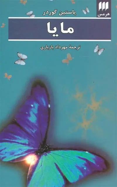 دانلود pdf کتاب مایا یوستین گوردر