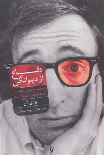 دانلود pdf کتاب دفاع از دیوانگی وودی آلن