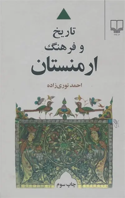 دانلود pdf کتاب تاریخ و فرهنگ ارمنستان احمد نوری زاده