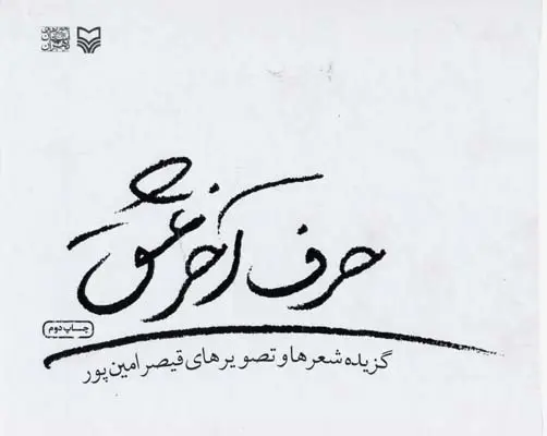 دانلود pdf کتاب حرف آخر عشق قیصر امین پور