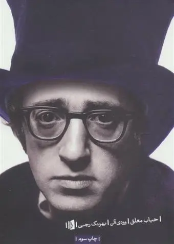 دانلود pdf کتاب حباب معلق وودی آلن