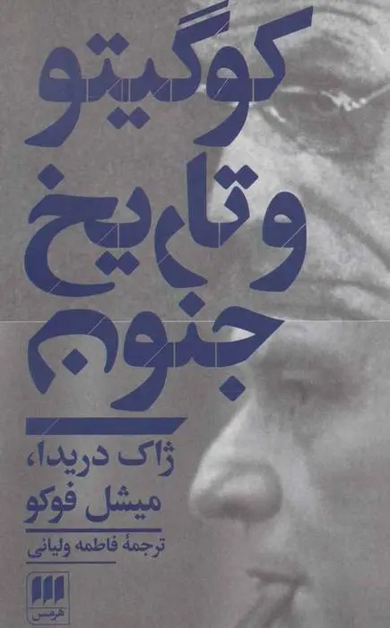 دانلود pdf کتاب کو گیتو و تاریخ جنون میشل فوکو