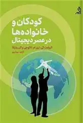 دانلود pdf کتاب کودکان و خانواده ها در عصر دیجیتال الیزابت گی