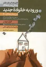 دانلود pdf کتاب ورود به خانواده جدید ام گری نیومن