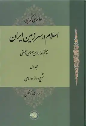 دانلود pdf کتاب اسلام در سرزمین ایران : چشم اندازهای معنوی و فلسفی(مجلد اول) هانری کربن