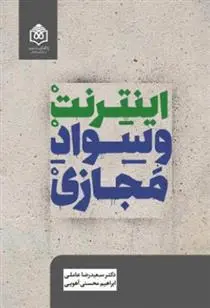 دانلود pdf کتاب اینترنت و سواد مجازی سعیدرضا عاملی