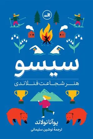 دانلود pdf کتاب سیسو: هنر شجاعت فنلاندی یوآنا نولاند