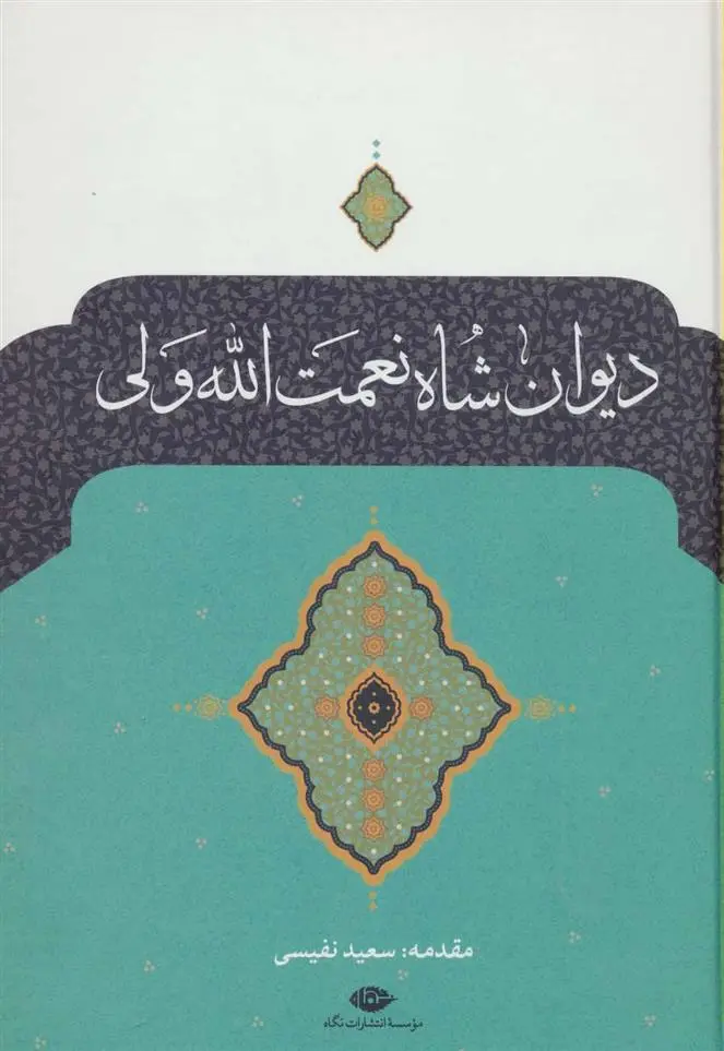 خرید و قیمت کتاب دیوان اثر شاه نعمت الله ولی