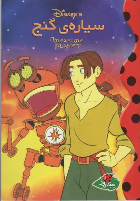 دانلود pdf کتاب سیاره گنج والت دیزنی