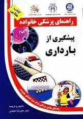 دانلود pdf کتاب پیشگیری از بارداری علیرضا منجمی