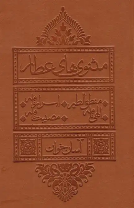 دانلود pdf کتاب مثنوی های عطار (آسان خوان) فرید الدین عطار نیشابوری