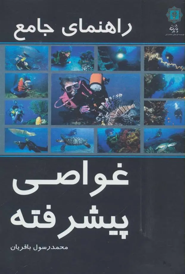 دانلود pdf کتاب راهنمای جامع غواصی پیشرفته محمدرسول باقریان
