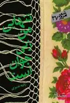 دانلود pdf کتاب تنهایی من زنی جوان است هنوز رقیه ندیری