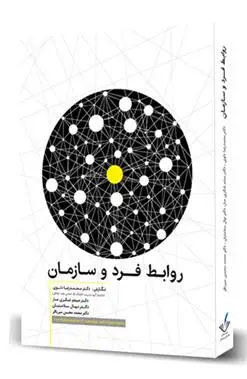 دانلود pdf کتاب روابط فرد و سازمان 