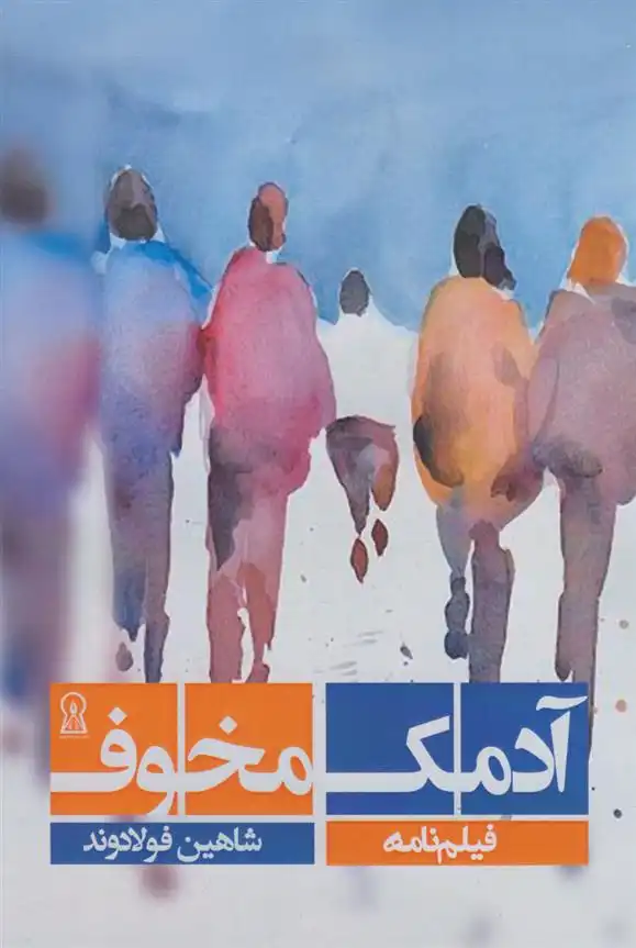 دانلود pdf کتاب آدمک مخوف شاهین فولادوند