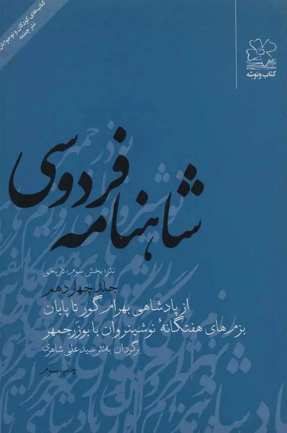 دانلود pdf کتاب شاهنامه فردوسی 14 ابوالقاسم فردوسی
