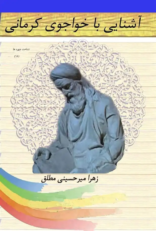 دانلود pdf کتاب آشنایی با خواجوی کرمانی زهرا میرحسینی مطلق