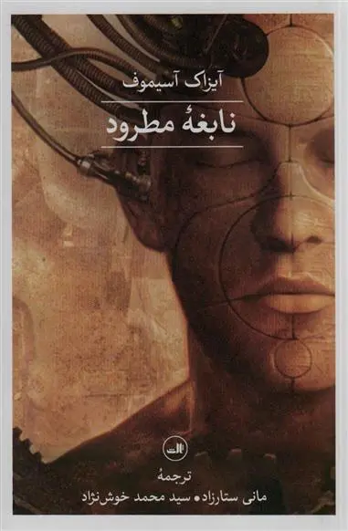 دانلود pdf کتاب نابغه ی مطرود آیزاک آسیموف