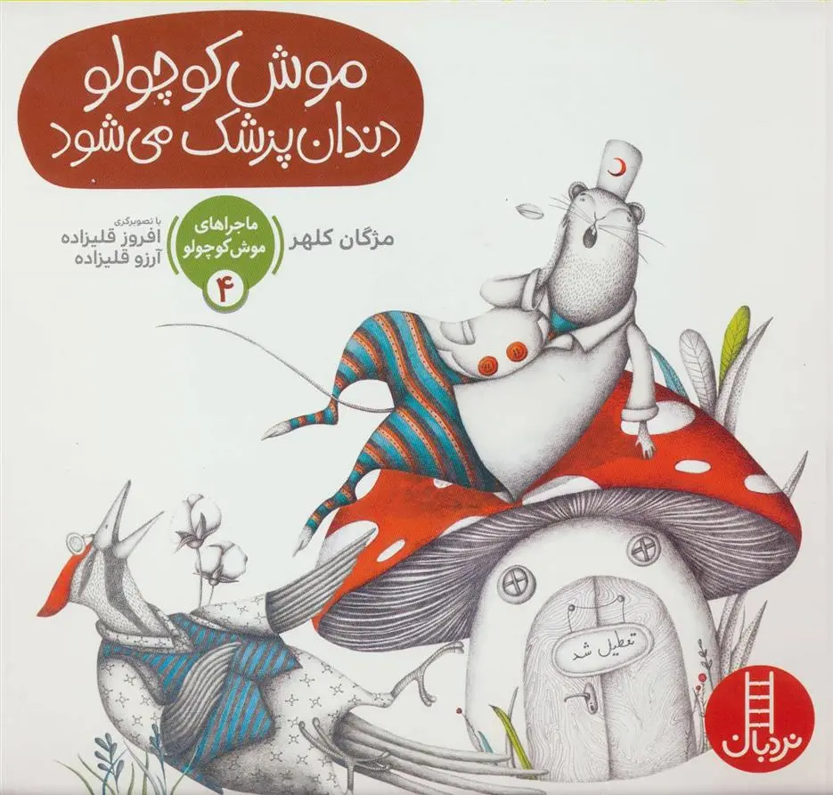 دانلود pdf کتاب موش کوچولو دندان پزشک می شود مژگان کلهر