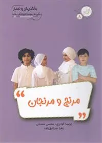 دانلود pdf کتاب مرنج و مرنجان محسن شعبانی