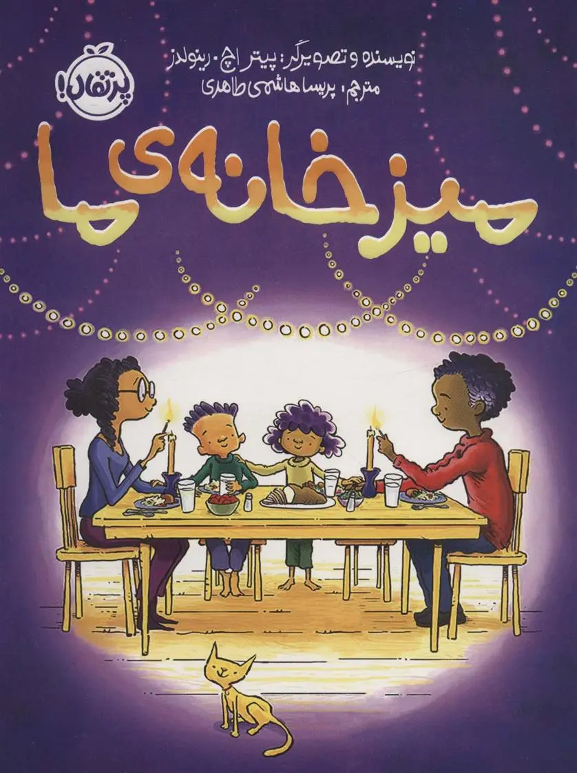 دانلود pdf کتاب میز خانه ی ما پیتر اچ رینولدز