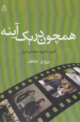 دانلود pdf کتاب همچون در یک آینه پرویز جاهد