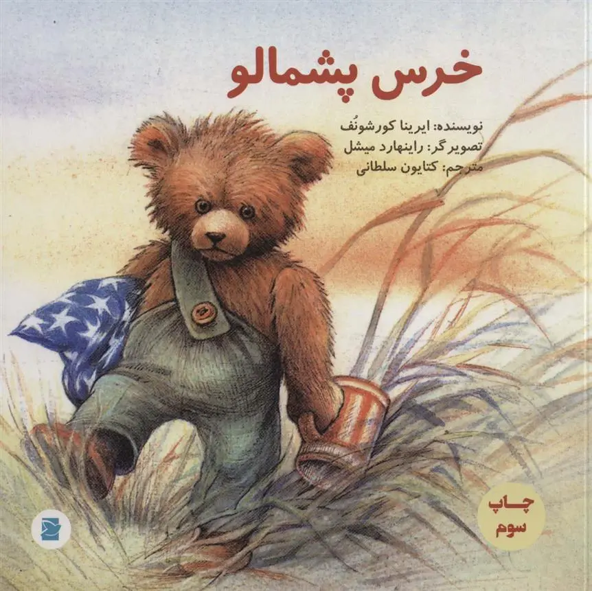 دانلود pdf کتاب خرس پشمالو ایرینا کورشونف