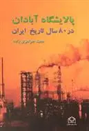 دانلود pdf کتاب پالایشگاه آبادان مجید جواهری زاده