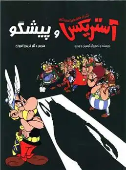 دانلود pdf کتاب آستریکس و پیشگو رنه گوسینی