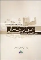 دانلود pdf کتاب اصول علم ثروت ملل یعنی اکونومی پلتیک محمدعلی فروغی