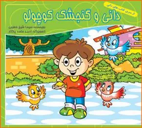 دانلود pdf کتاب دانی و گنجشک کوچولو سیما شیخ خطیبی