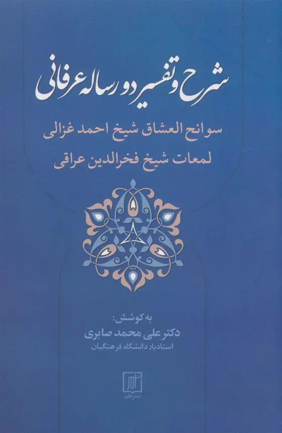 دانلود pdf کتاب شرح و تفسیر دو رساله عرفانی علی محمد صابری