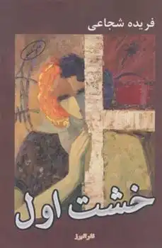 دانلود pdf کتاب خشت اول فریده شجاعی