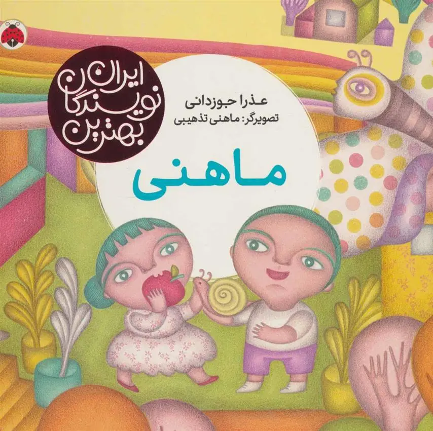 دانلود pdf کتاب ماهنی عذرا جوزدانی