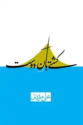 دانلود pdf کتاب کشتی بان دوست علی موذنی